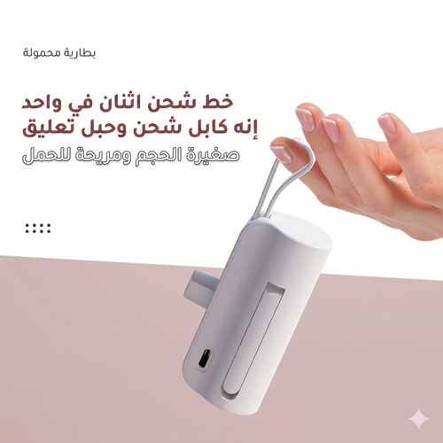 Mini Power Bank - شحن سريع لكل الأجهزة
