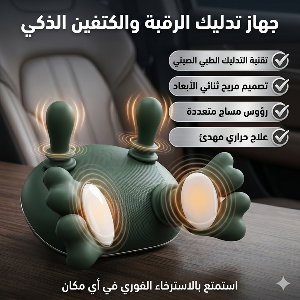 جهاز التدليك المميز - مدلك محترف بين يديك - وداعا لكل الآلام والتعب - الأكثر طلبا في أوروبا في 2026